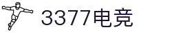 3377体育电竞 - 三步一激情,七分尽兴,畅享运动竞技!